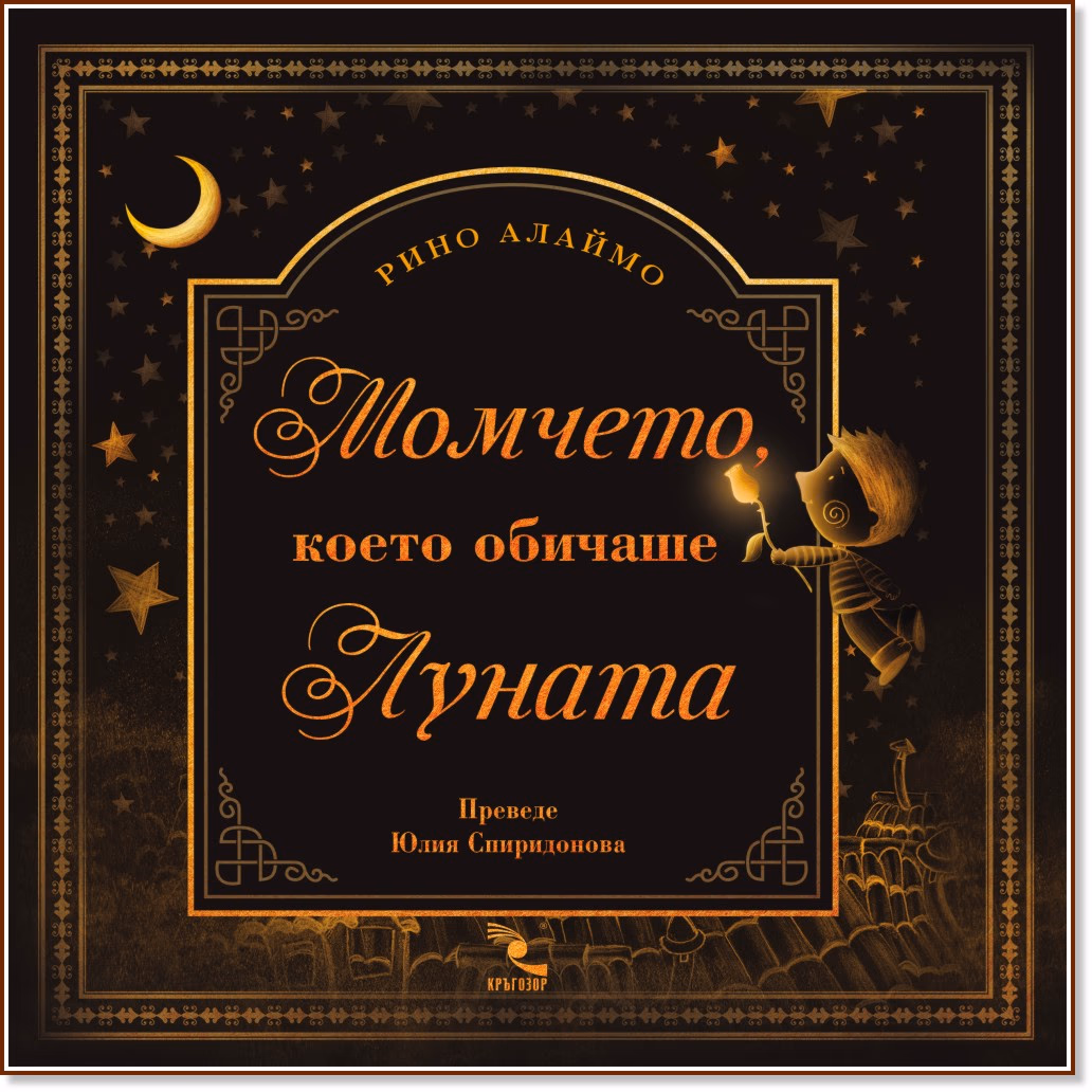 Корица на „Момчето, което обичаше Луната" — Рино Алаймо