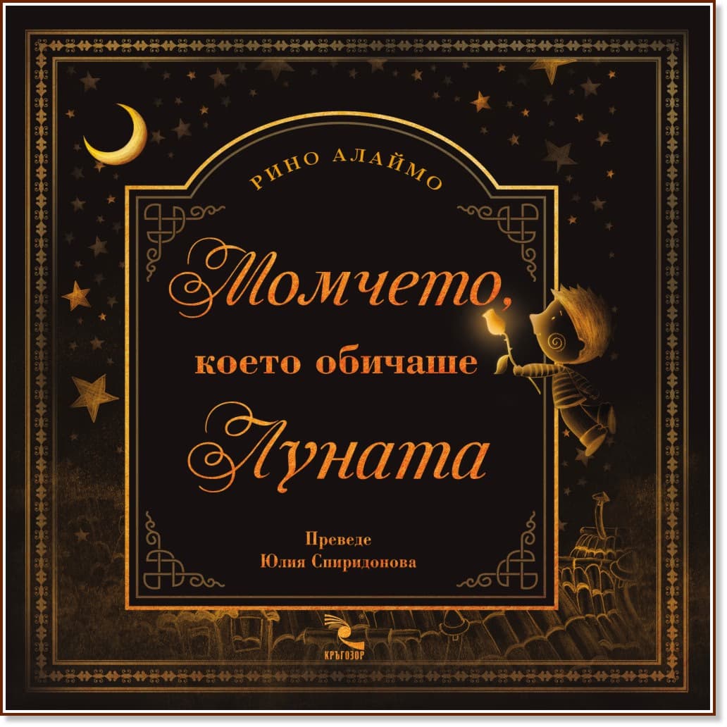Корица на „Момчето, което обичаше Луната" — Рино Алаймо