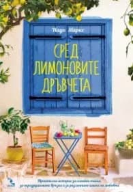 Корица на „Сред лимоновите дръвчета" — Надя Маркс