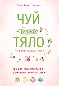 Корица на „Чуй своето тяло. Наръчник за всяка жена"