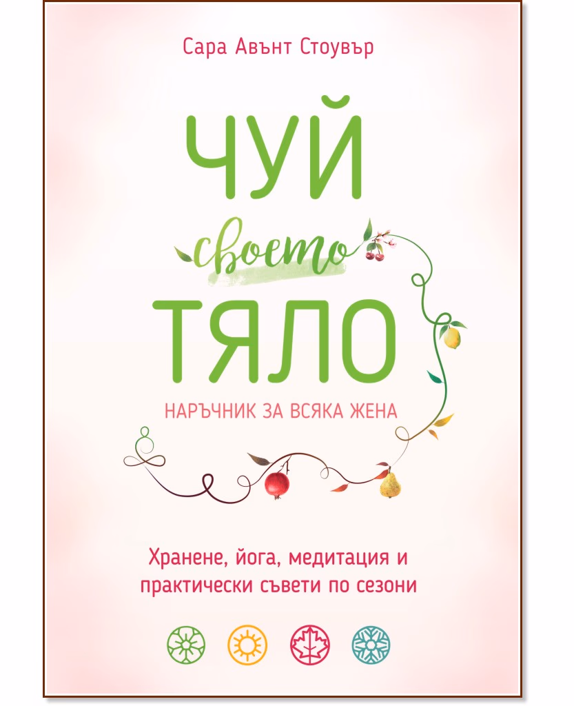 Корица на „Чуй своето тяло. Наръчник за всяка жена" — Сара Авънт Стоувър