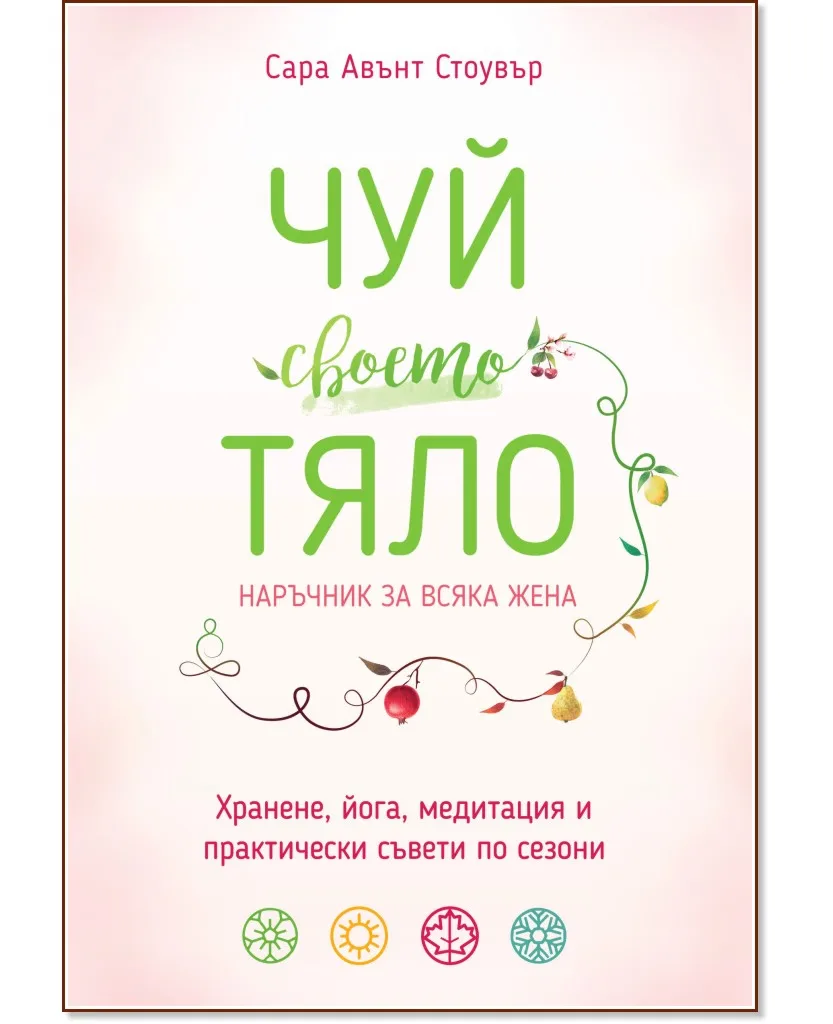 Корица на „Чуй своето тяло. Наръчник за всяка жена" — Сара Авънт Стоувър