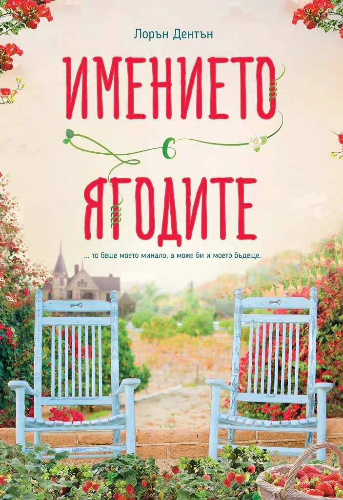 Корица на „Имението с ягодите“, Лорън Дентън