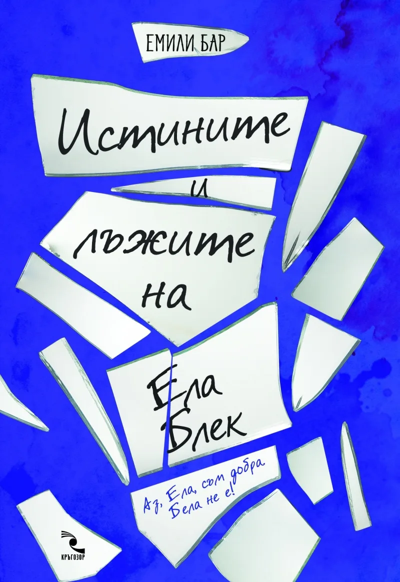 Корица на „Истините и лъжите на Ела Блек“, Емили Бар