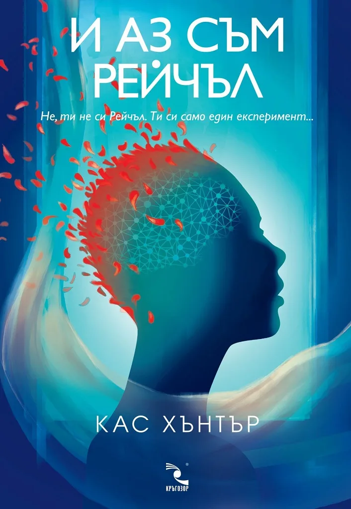 Корица на „И аз съм Рейчъл“, Кас Хънтър