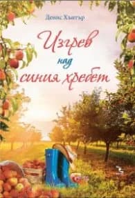 Корица на „Изгрев над синия хребет" — Денис Хънтър