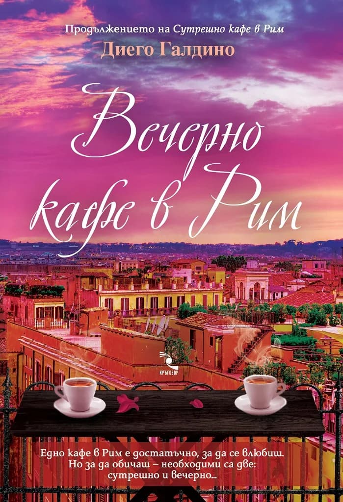 Корица на „Вечерно кафе в Рим“, Диего Галдино