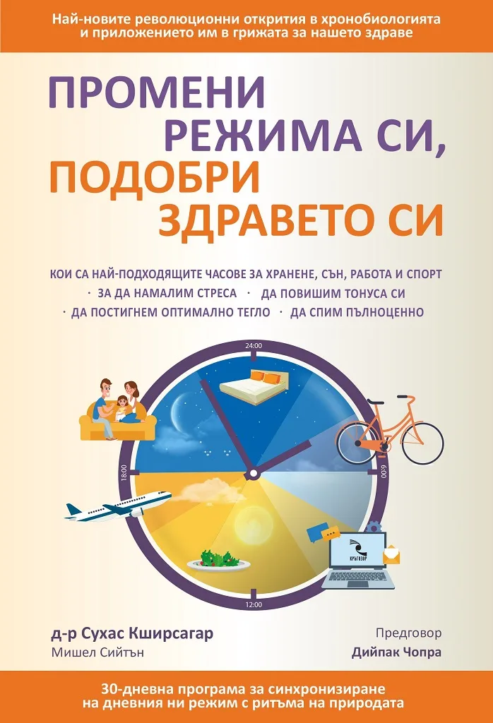 Корица на „Промени режима си, подобри здравето си“, Сухас Кширсагар