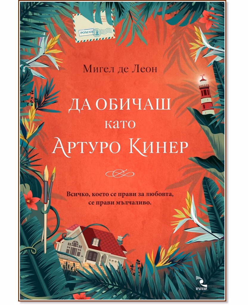 Корица на „Да обичаш като Артуро Кинер" — Мигел де Леон