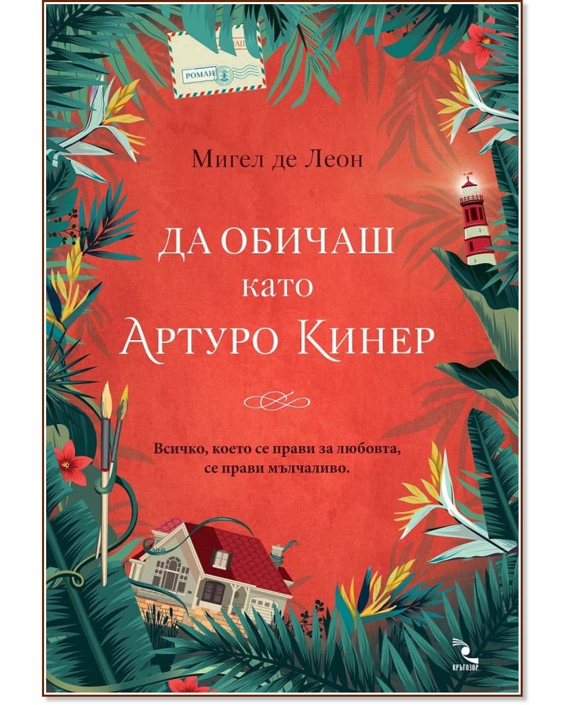Корица на „Да обичаш като Артуро Кинер" — Мигел де Леон