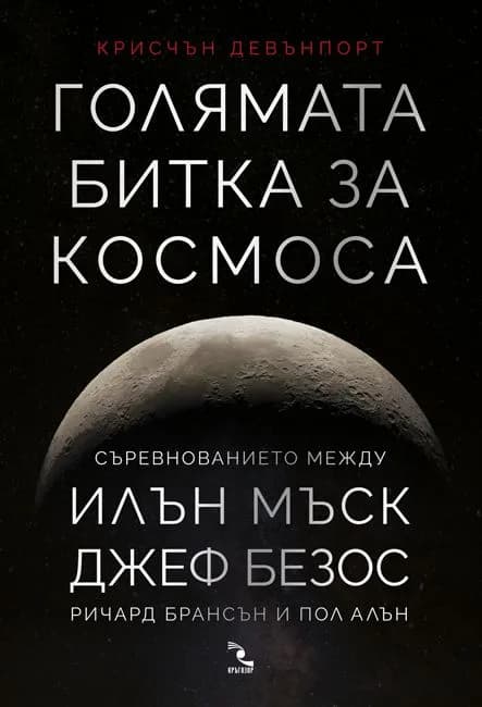 Корица на „Голямата битка за Космоса“, Крисчън Девънпорт