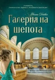 Корица на „Галерия на шепота" — Фиона Дейвис