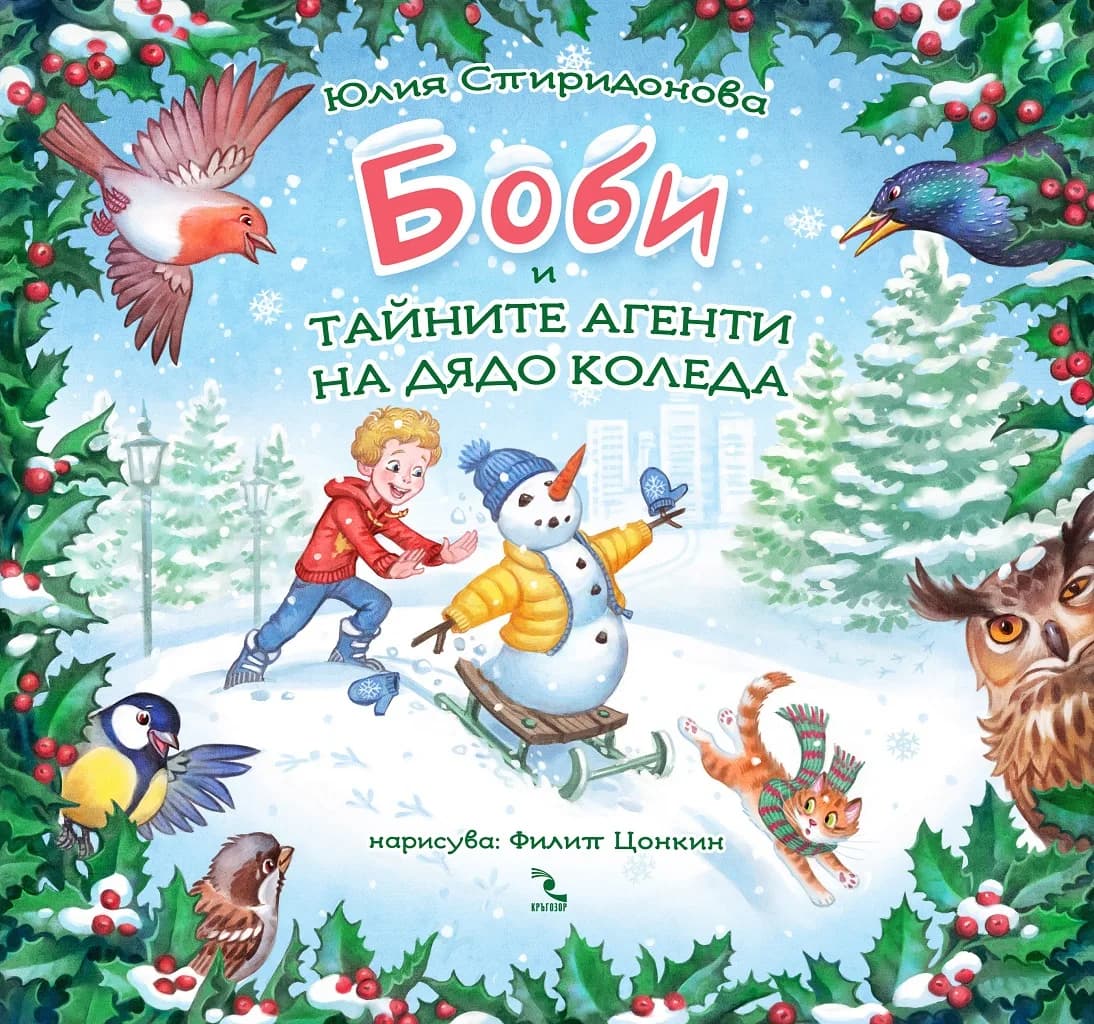 Корица на „Боби и тайните агенти на Дядо Коледа“, Юлия Спиридонова
