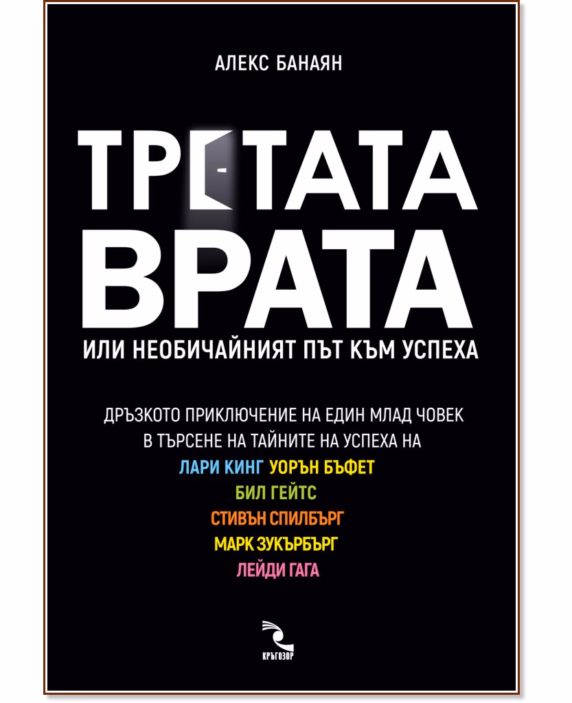 Корица на „Третата врата или необичайният път към успеха" — Алекс Банаян