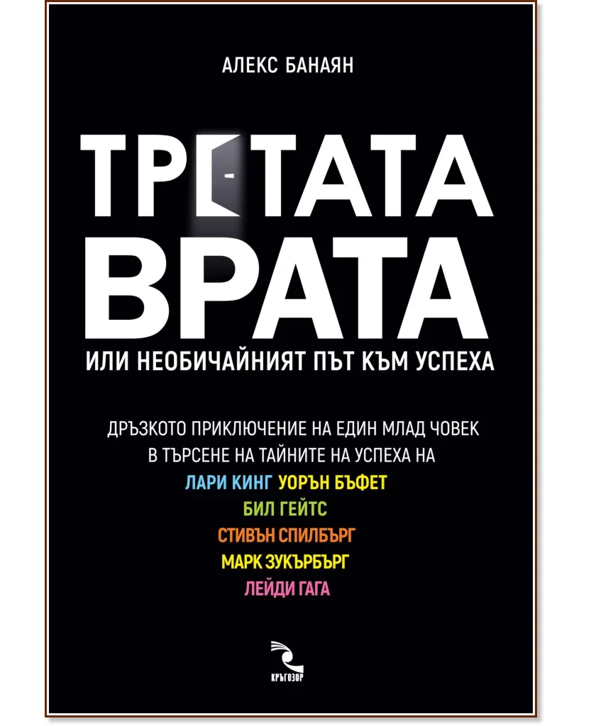 Корица на „Третата врата или необичайният път към успеха" — Алекс Банаян