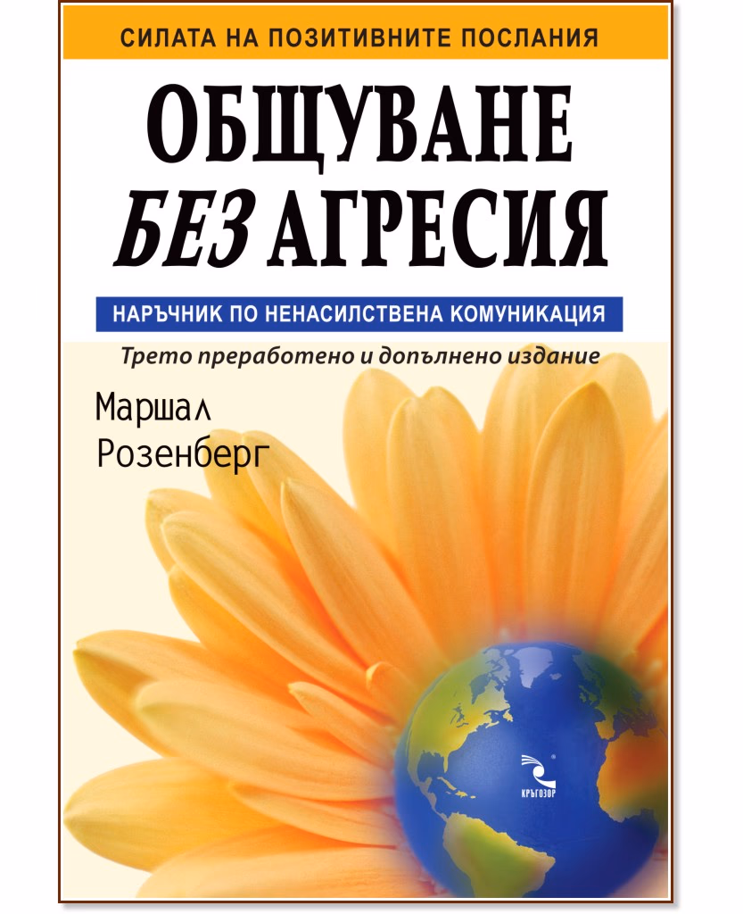 Корица на „Общуване без агресия. Наръчник по ненасилствена комуникация" — Маршал Розенберг