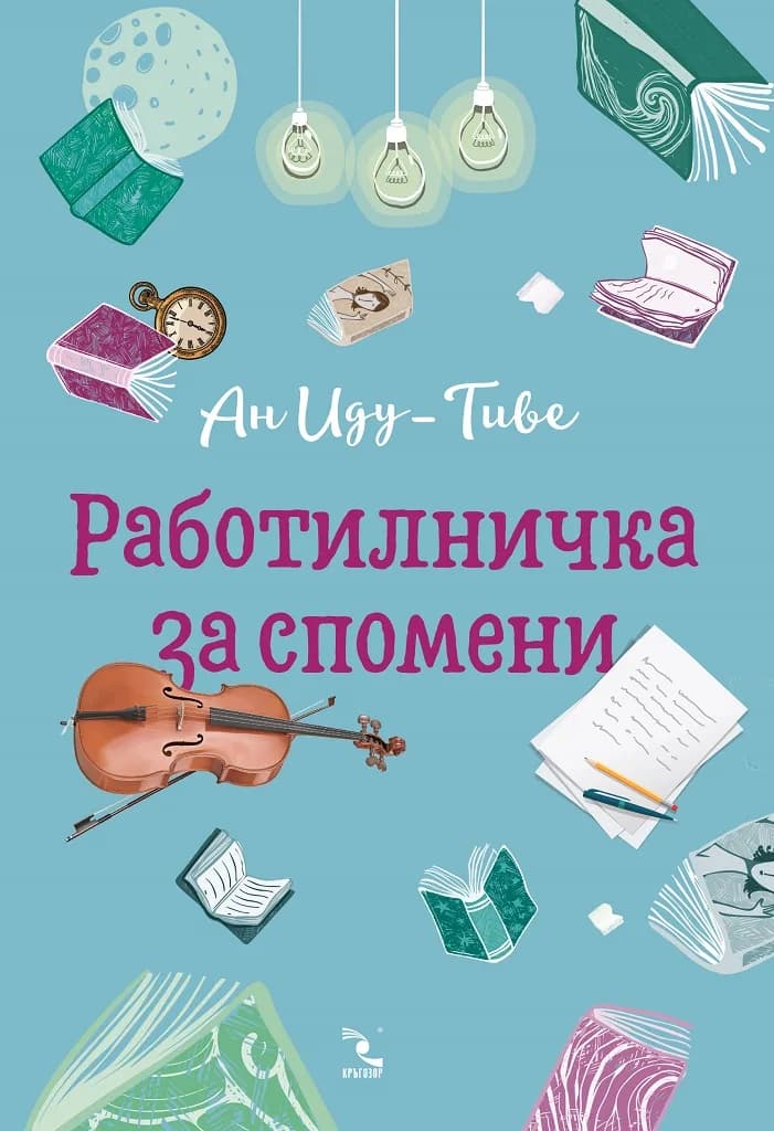 Корица на „Работилничка за спомени“, Ан Иду-Тиве