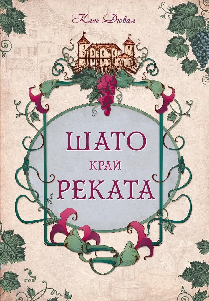 Корица на „Шато край реката“, Клое Дювал