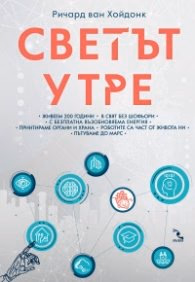 Корица на „Светът утре" — Ричард ван Хойдонк