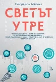 Корица на „Светът утре“, Ричард ван Хойдонк