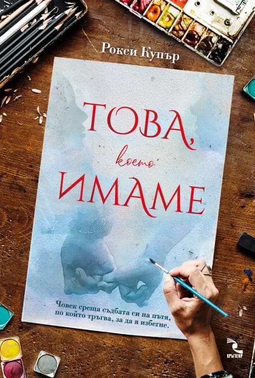 Корица на „Това, което имаме“, Рокси Купър