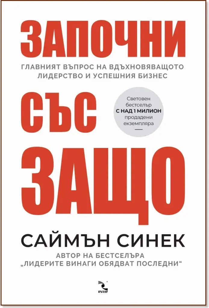 Корица на „Започни със защо“, Саймън Синек