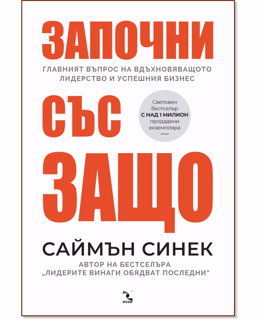 Корица на „Започни със защо" — Саймън Синек