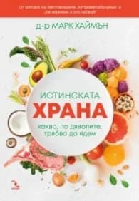 Корица на „Истинската храна. Какво, по дяволите, трябва да ядем" — Д-р Марк Хаймън