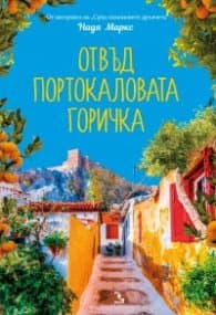Корица на „Отвъд портокаловата горичка" — Надя Маркс