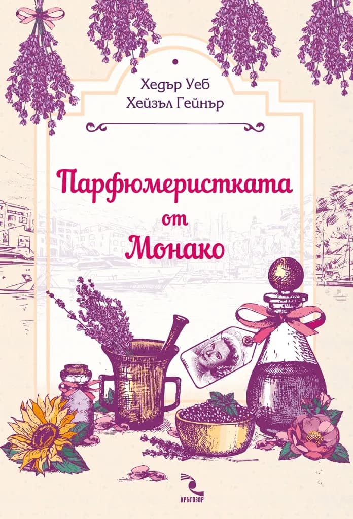 Корица на „Парфюмеристката от Монако“, Хедър Уеб