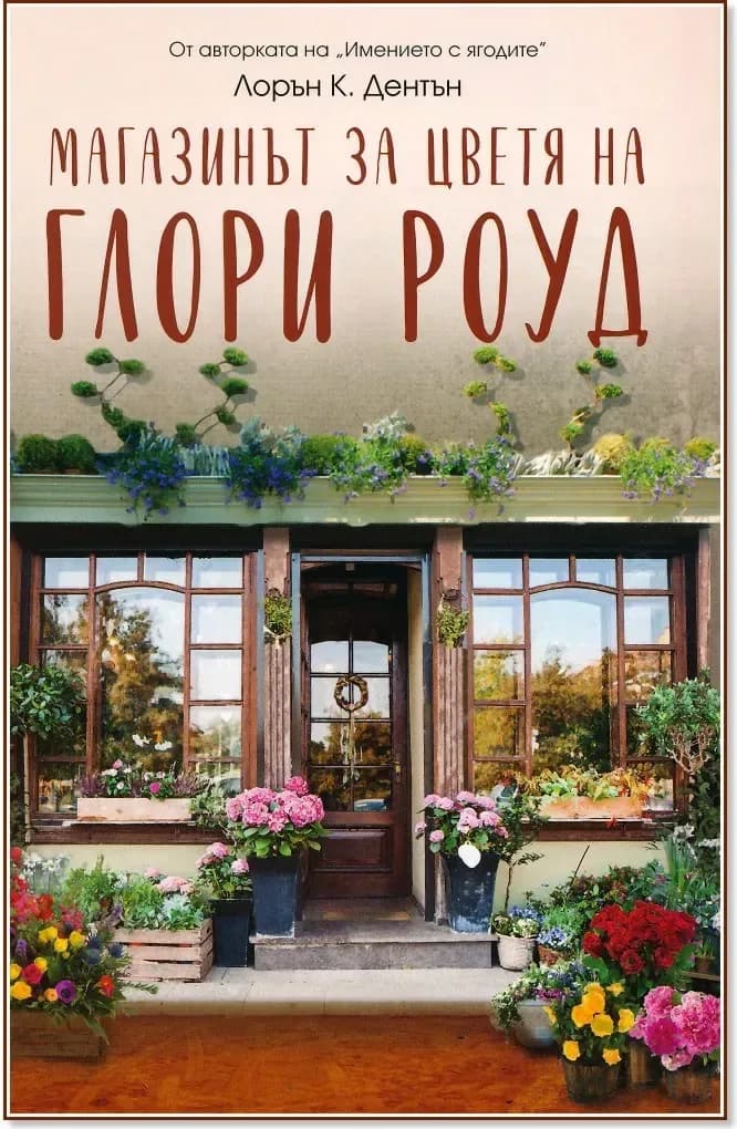 Корица на „Магазинът за цветя на Глори Роуд“, Лорън Дентън