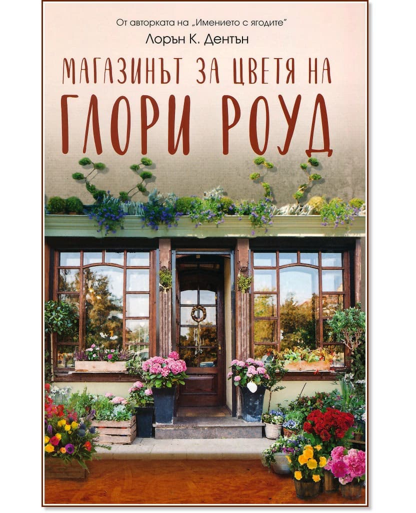Корица на „Магазинът за цветя на Глори Роуд" — Лорън Дентън