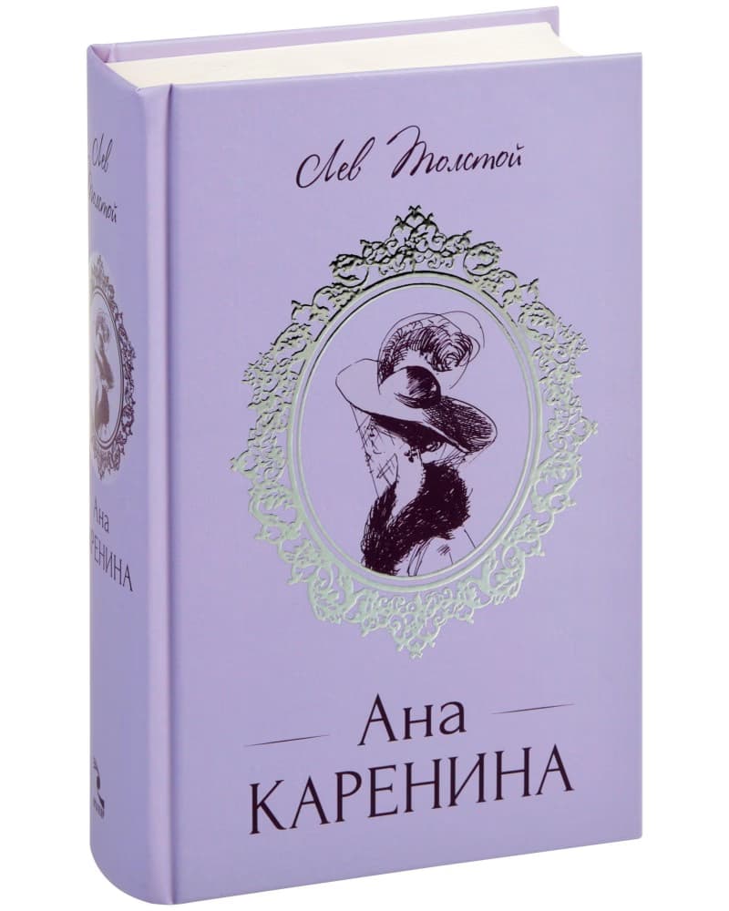 Корица на „Ана Каренина" — Лев Толстой
