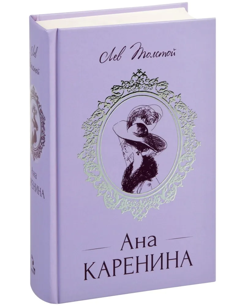 Корица на „Ана Каренина" — Лев Толстой