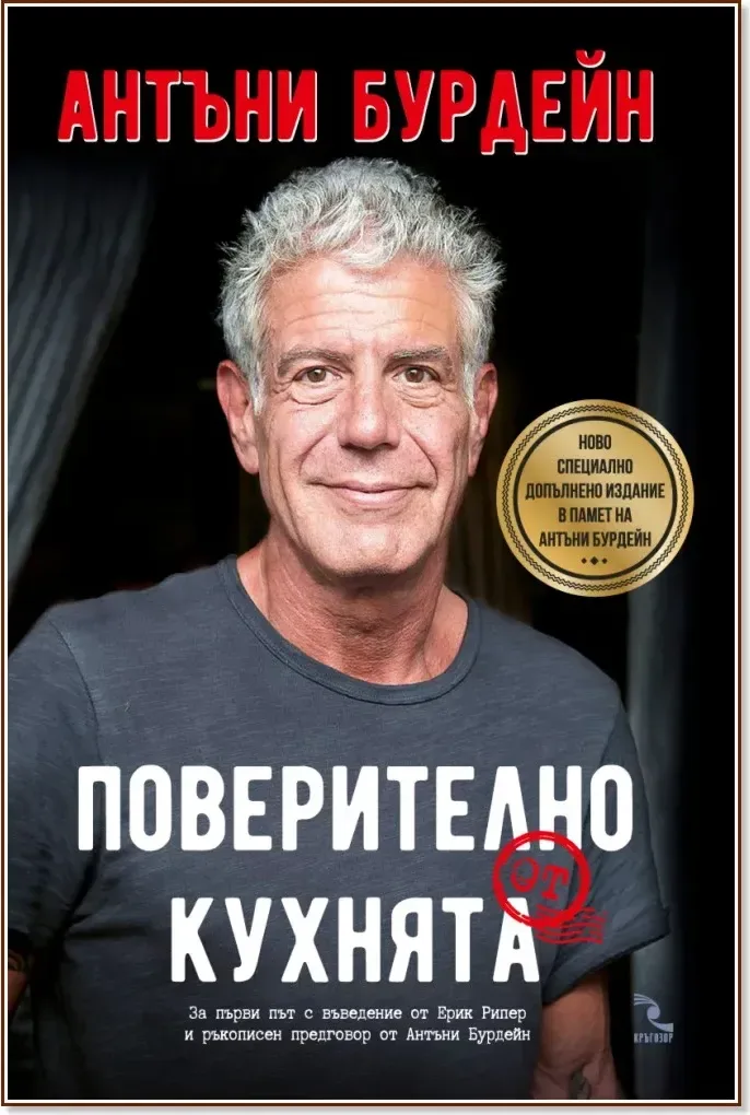 Корица на „Поверително от кухнята“, Антъни Бурдейн