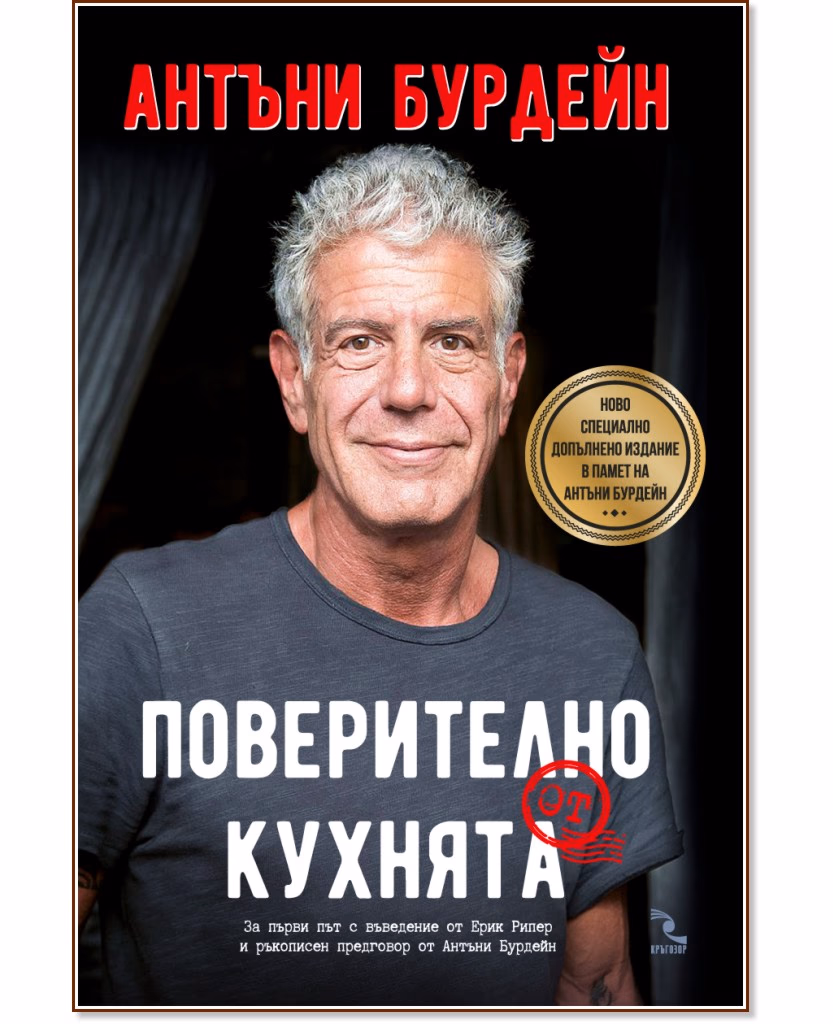 Корица на „Поверително от кухнята" — Антъни Бурдейн