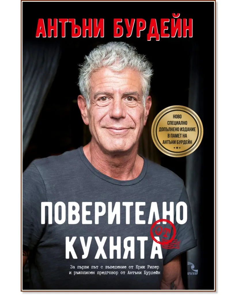 Корица на „Поверително от кухнята" — Антъни Бурдейн