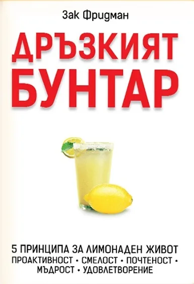 Корица на „Дръзкият бунтар“, Зак Фридман