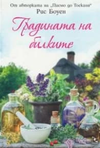Корица на „Градината на билките" — Рис Боуен