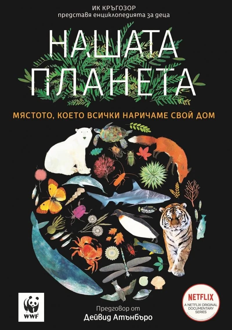 Корица на „Нашата планета“