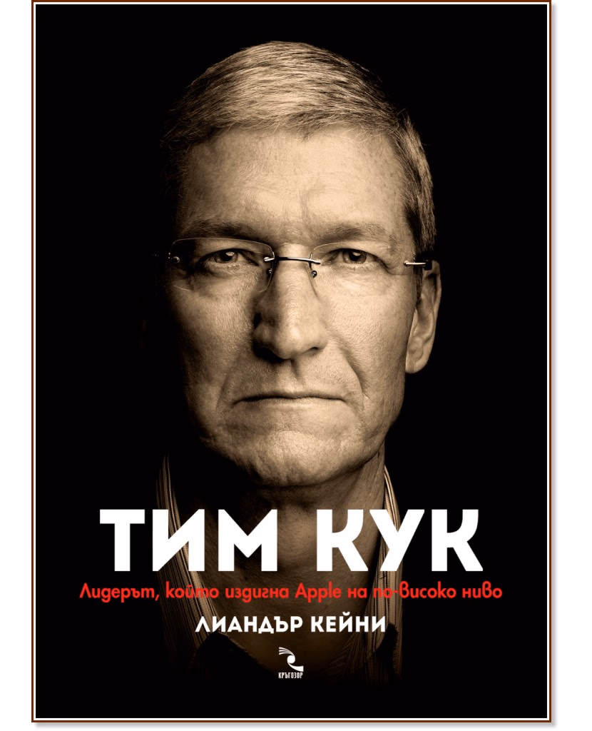 Корица на „Тим Кук : Лидерът, който издигна Apple на по-високо ниво" — Лиандър Кейни