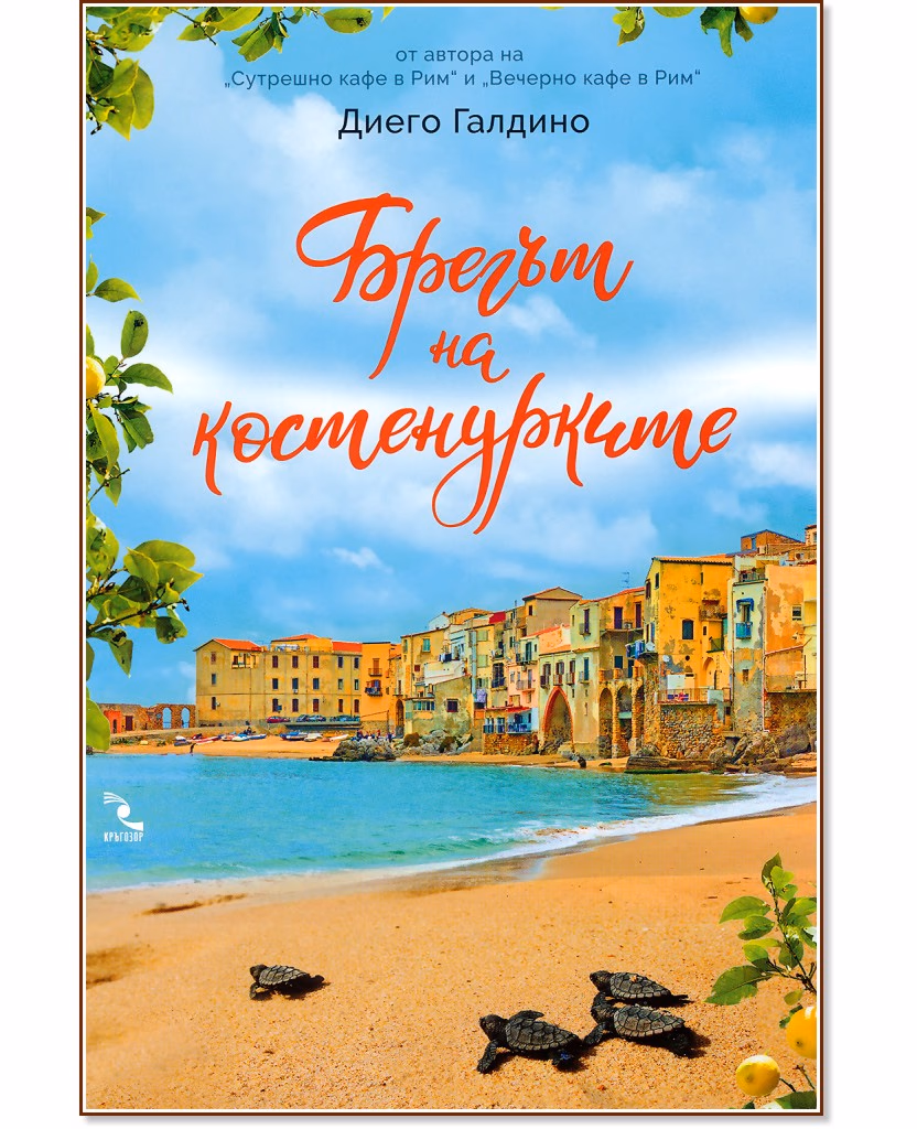 Корица на „Брегът на костенурките" — Диего Галдино