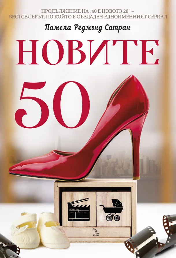 Корица на „Новите 50“, Памела Редмънд Сатран