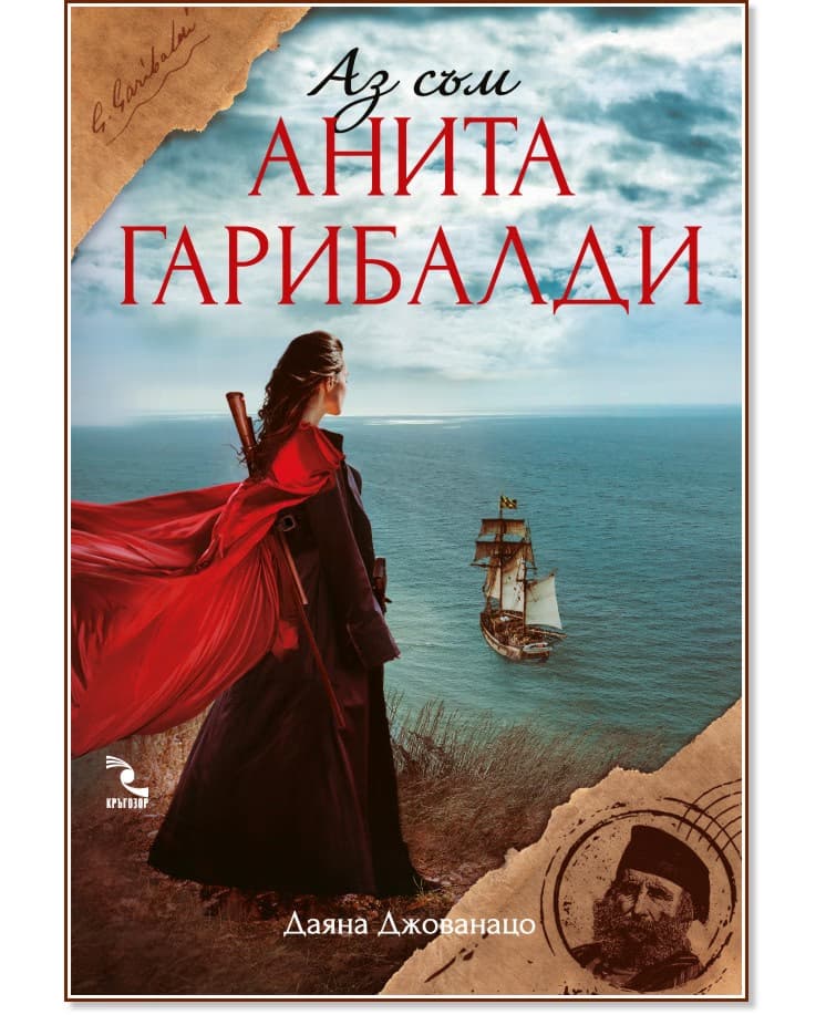 Корица на „Аз съм Анита Гарибалди" — Даяна Джованацо