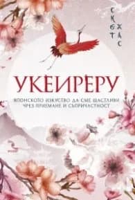 Корица на „Укеиреру. Японското изкуство да сме щастливи чрез приемане и съпричастност" — Скот Хас
