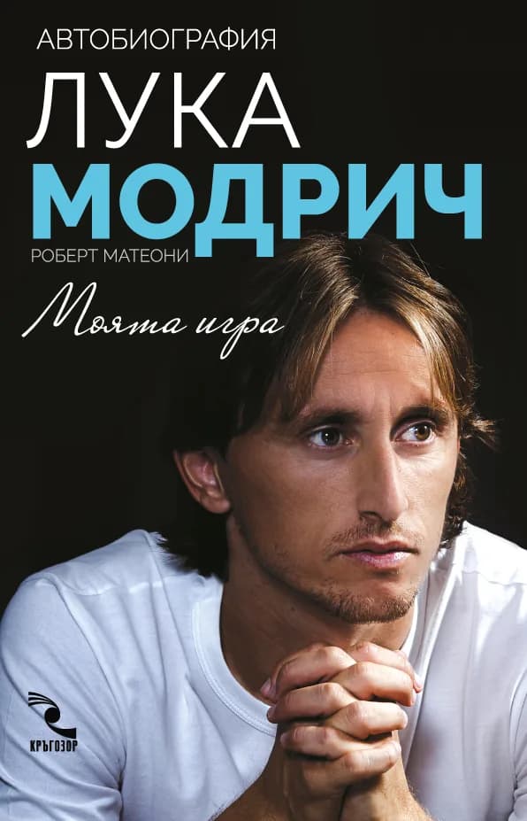 Корица на „Лука Модрич - Моята игра“, Лука Модрич