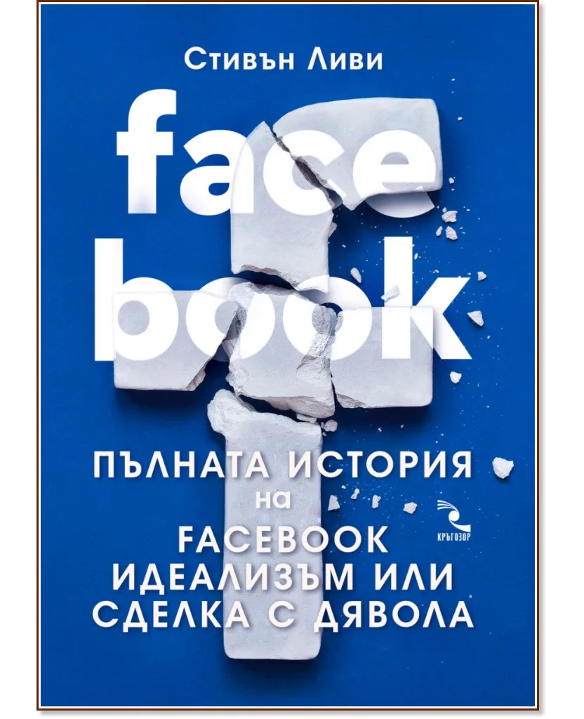 Корица на „Пълната история на Facebook: Идеализъм или сделка с дявола" — Стивън Ливи