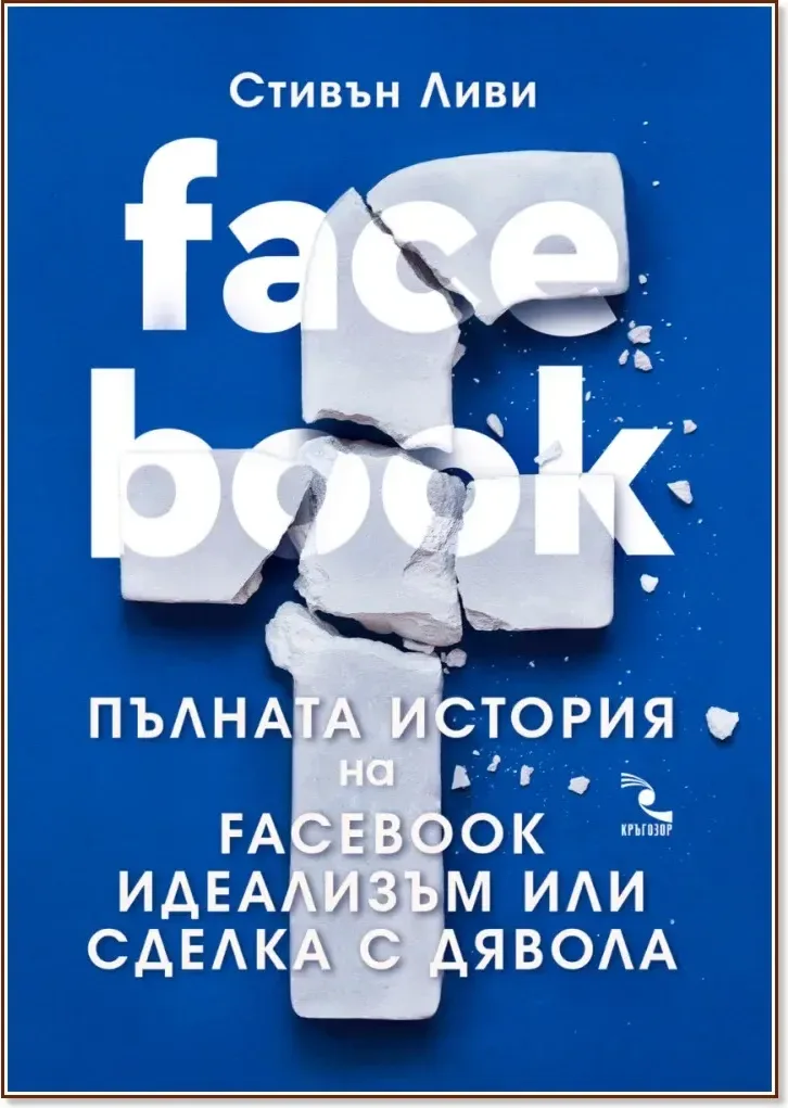 Корица на „Пълната история на Facebook: Идеализъм или сделка с дявола“, Стивън Ливи