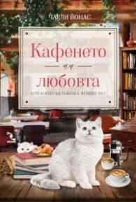 Корица на „Кафенето на любовта или когато бяла котка ти мине път“, Чарли Йонас