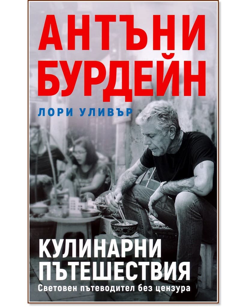 Корица на „Антъни Бурдейн. Кулинарни пътешествия : Световен пътеводител без цензура“